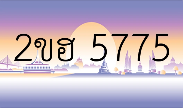 2ขฮ 5775